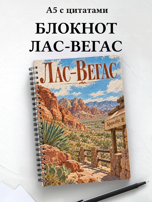 Блокнот Лас-Вегас с мотивирующими цитатами