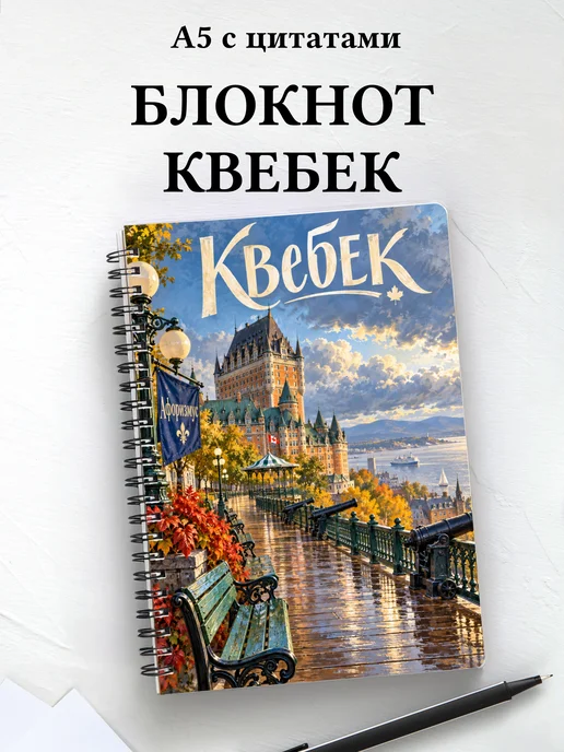 Блокнот Квебек с мотивирующими цитатами
