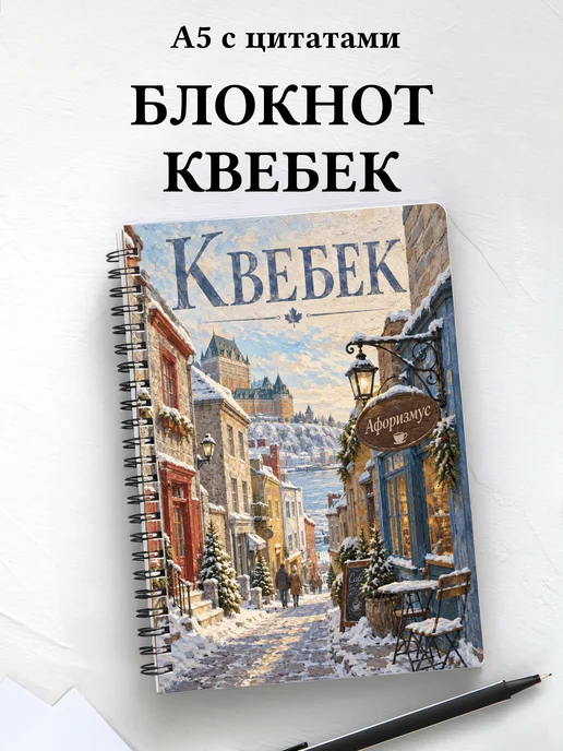 Блокнот Квебек с мотивирующими цитатами