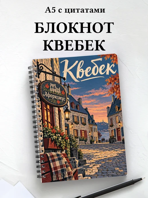 Блокнот Квебек с мотивирующими цитатами