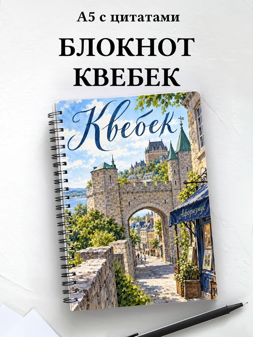 Блокнот Квебек с мотивирующими цитатами