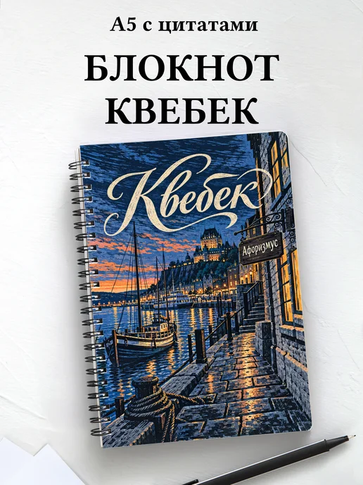 Блокнот Квебек с мотивирующими цитатами