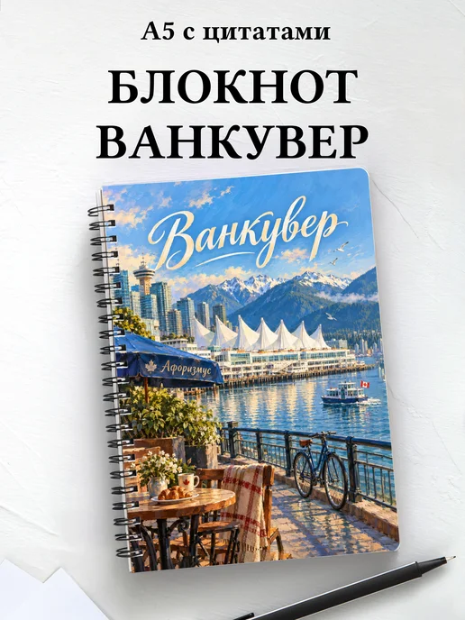 Блокнот Ванкувер с мотивирующими цитатами