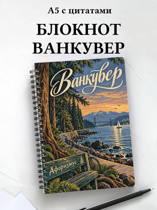 Блокнот Ванкувер с мотивирующими цитатами