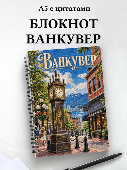 Блокнот Ванкувер с мотивирующими цитатами