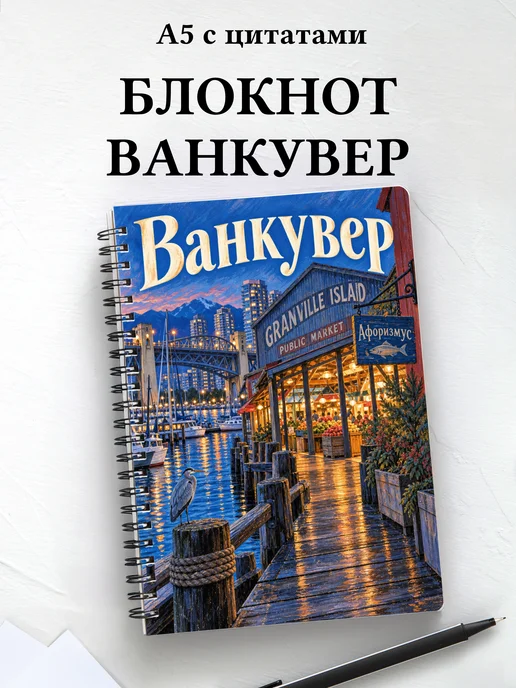 Блокнот Ванкувер с мотивирующими цитатами