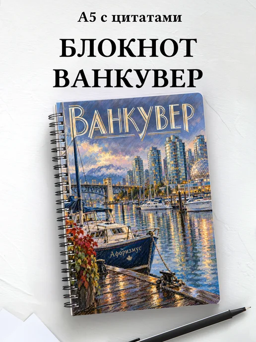 Блокнот Ванкувер с мотивирующими цитатами