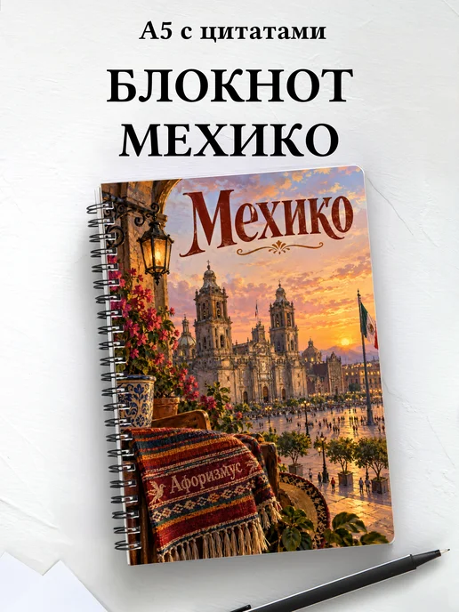 Блокнот Мехико с мотивирующими цитатами