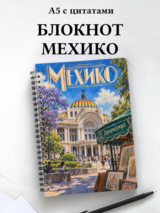 Блокнот Мехико с мотивирующими цитатами