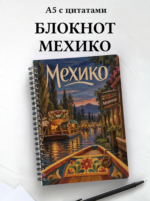 Блокнот Мехико с мотивирующими цитатами