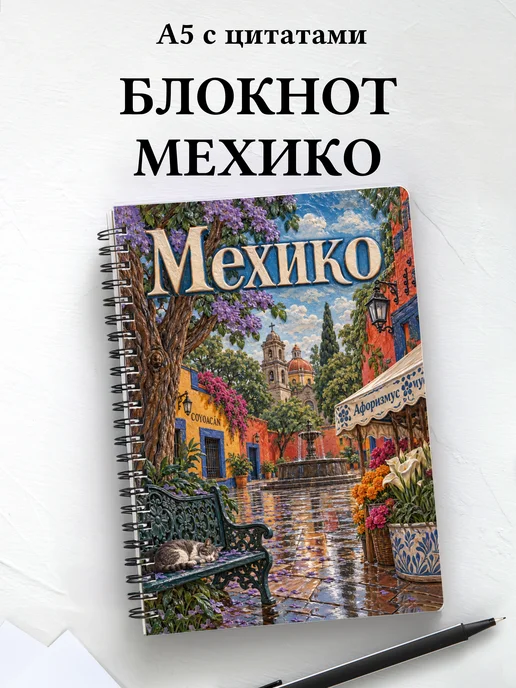 Блокнот Мехико с мотивирующими цитатами