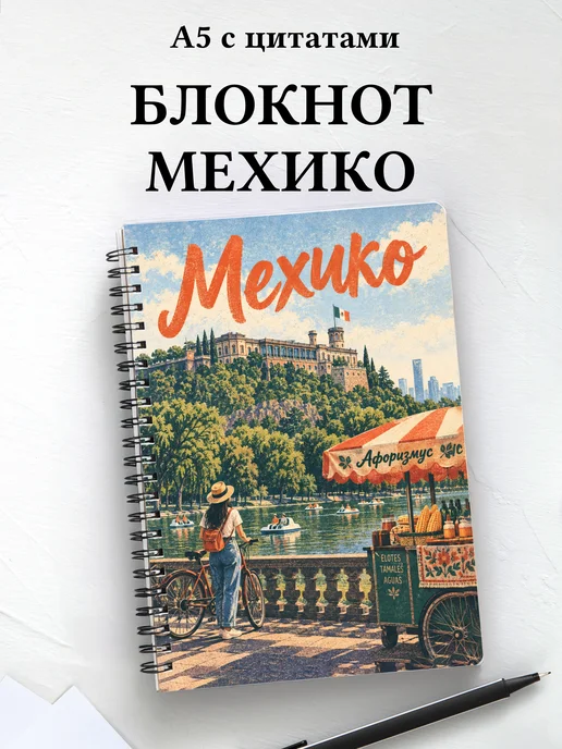 Блокнот Мехико с мотивирующими цитатами
