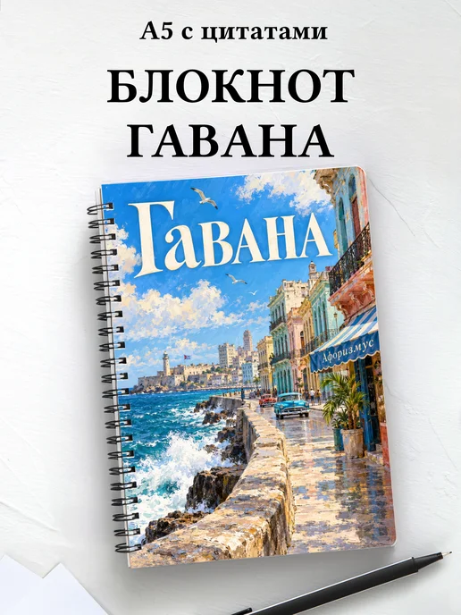 Блокнот Гавана с мотивирующими цитатами