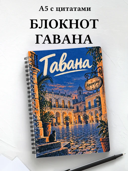 Блокнот Гавана с мотивирующими цитатами