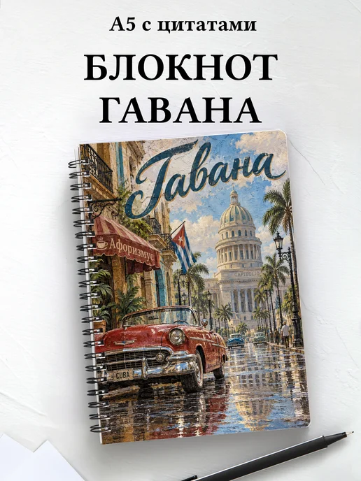 Блокнот Гавана с мотивирующими цитатами