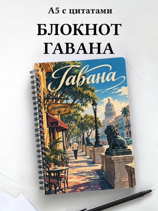 Блокнот Гавана с мотивирующими цитатами