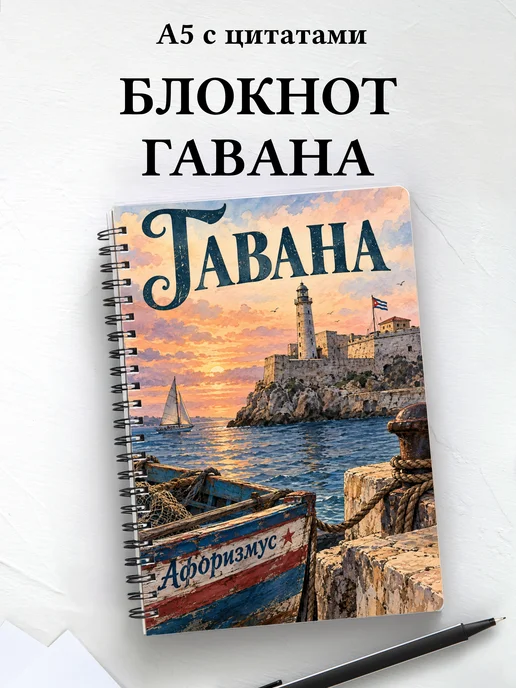 Блокнот Гавана с мотивирующими цитатами