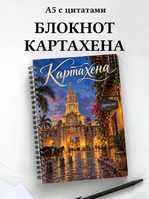 Блокнот Картахена с мотивирующими цитатами