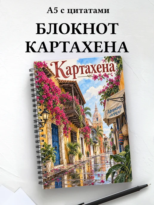 Блокнот Картахена с мотивирующими цитатами