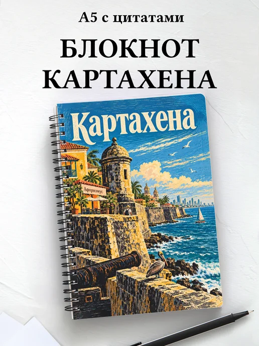 Блокнот Картахена с мотивирующими цитатами