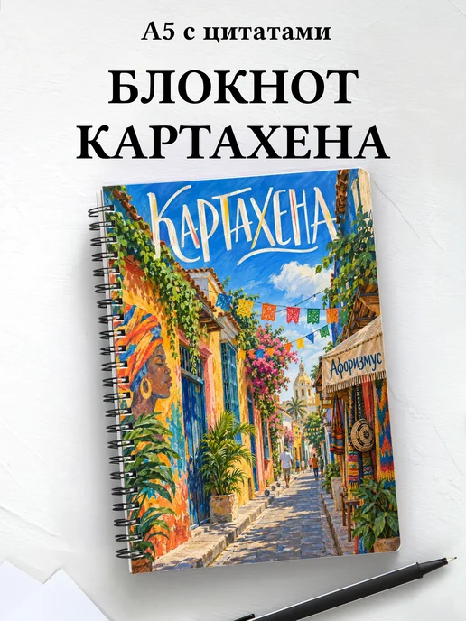 Блокнот Картахена с мотивирующими цитатами