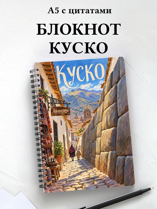 Блокнот Куско с мотивирующими цитатами
