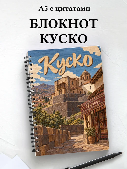 Блокнот Куско с мотивирующими цитатами