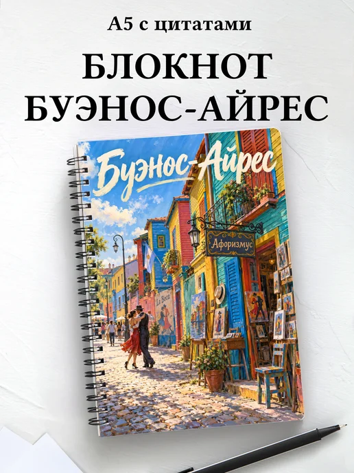 Блокнот Буэнос-Айрес с мотивирующими цитатами