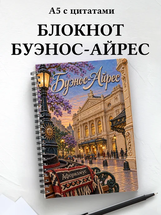 Блокнот Буэнос-Айрес с мотивирующими цитатами