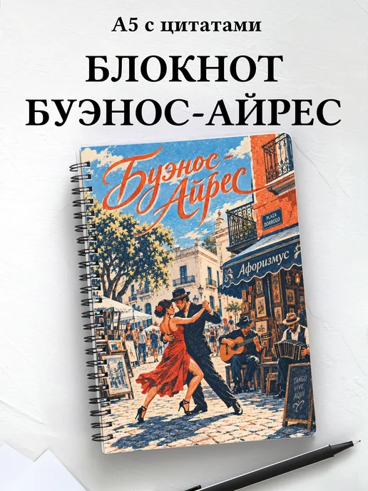 Блокнот Буэнос-Айрес с мотивирующими цитатами