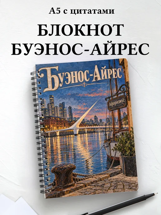 Блокнот Буэнос-Айрес с мотивирующими цитатами