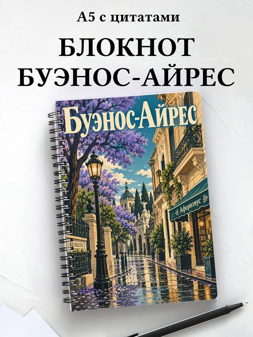 Блокнот Буэнос-Айрес с мотивирующими цитатами