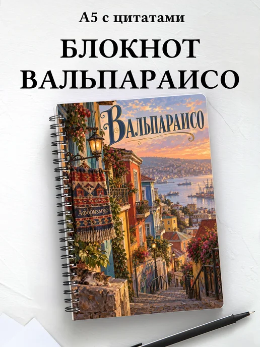 Блокнот Вальпараисо с мотивирующими цитатами