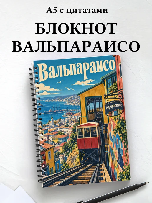 Блокнот Вальпараисо с мотивирующими цитатами