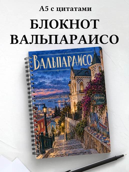 Блокнот Вальпараисо с мотивирующими цитатами