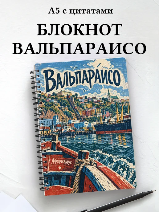 Блокнот Вальпараисо с мотивирующими цитатами