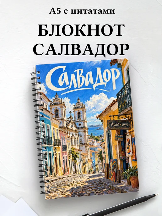 Блокнот Салвадор с мотивирующими цитатами