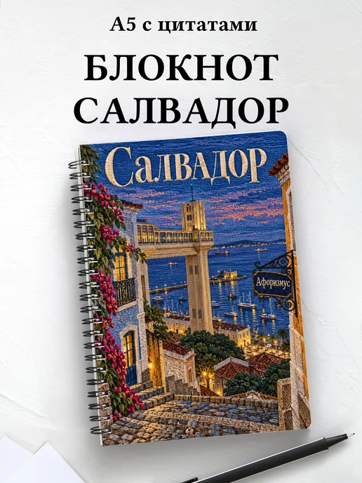 Блокнот Салвадор с мотивирующими цитатами