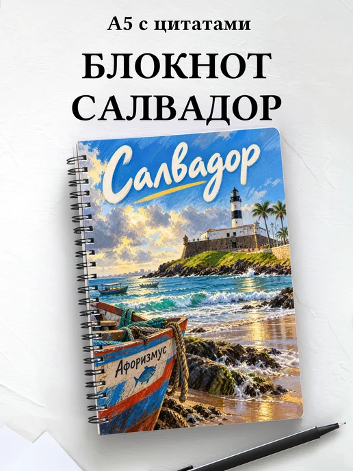 Блокнот Салвадор с мотивирующими цитатами