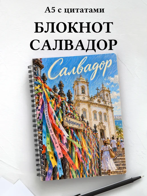 Блокнот Салвадор с мотивирующими цитатами