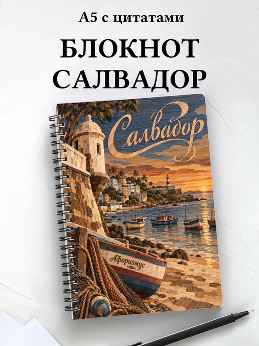 Блокнот Салвадор с мотивирующими цитатами