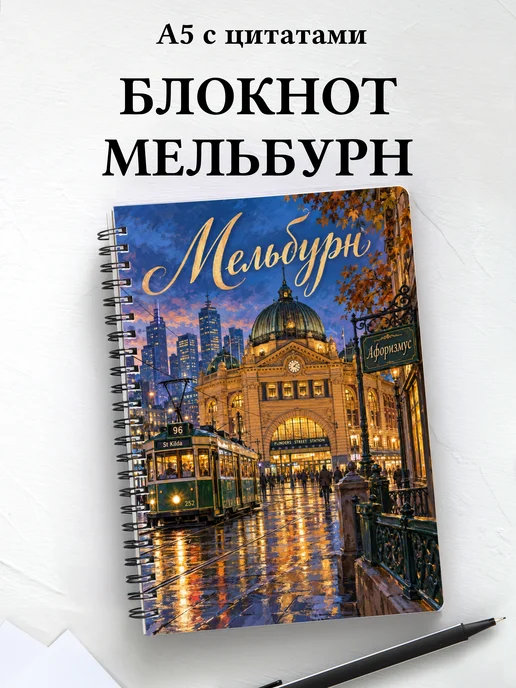 Блокнот Мельбурн с мотивирующими цитатами