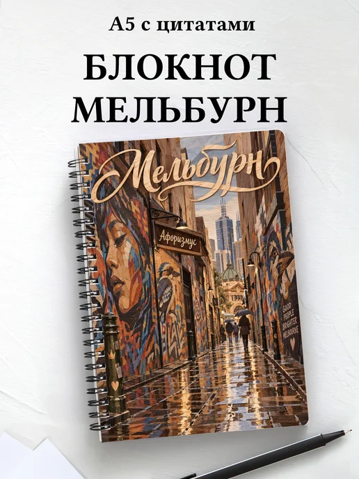 Блокнот Мельбурн с мотивирующими цитатами