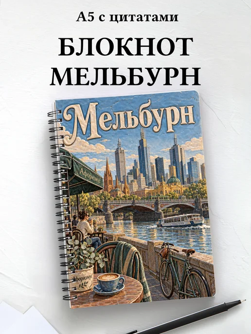 Блокнот Мельбурн с мотивирующими цитатами