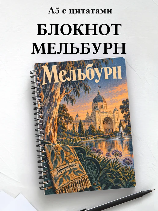 Блокнот Мельбурн с мотивирующими цитатами