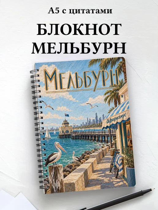 Блокнот Мельбурн с мотивирующими цитатами