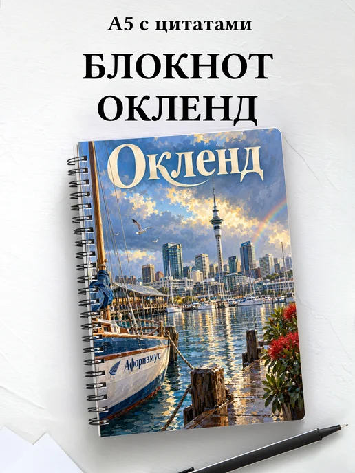 Блокнот Окленд с мотивирующими цитатами