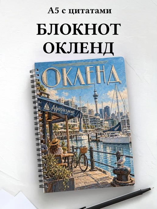 Блокнот Окленд с мотивирующими цитатами