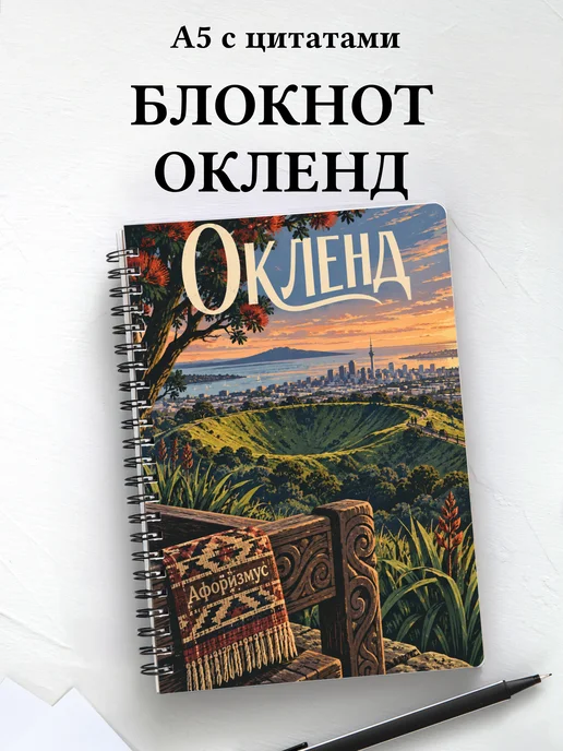 Блокнот Окленд с мотивирующими цитатами