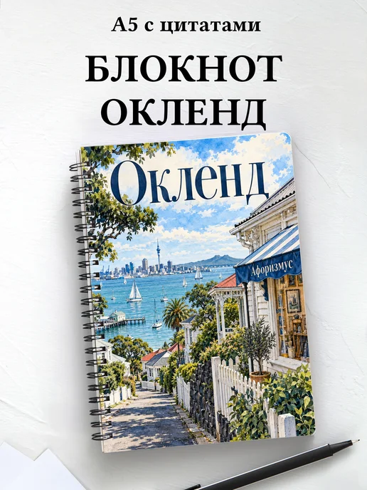 Блокнот Окленд с мотивирующими цитатами